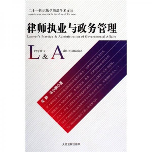 律師執(zhí)業(yè)與政務(wù)管理