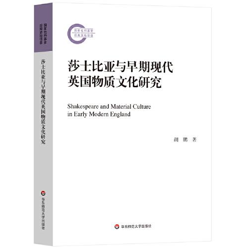 莎士比亞與早期現(xiàn)代英國(guó)物質(zhì)文化研究