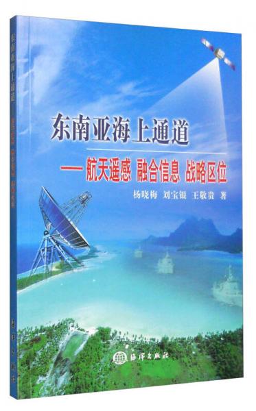 東南亞海上通道：航天遙感 融合信息 戰(zhàn)略區(qū)位
