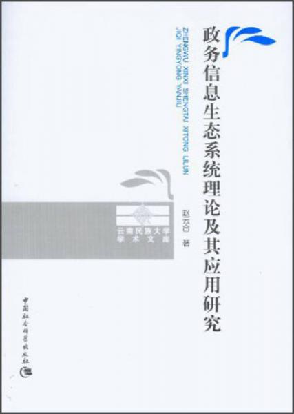 云南民族大學(xué)學(xué)術(shù)文庫(kù)：政務(wù)信息生態(tài)系統(tǒng)理論及其應(yīng)用研究
