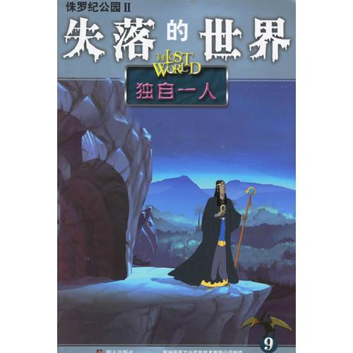 侏罗纪公园Ⅱ——失落的世界9：独自一人