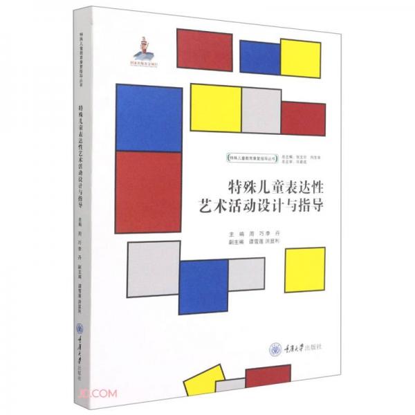 特殊兒童表達(dá)性藝術(shù)活動(dòng)設(shè)計(jì)與指導(dǎo)