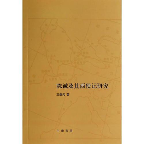 陳誠及其西使記研究