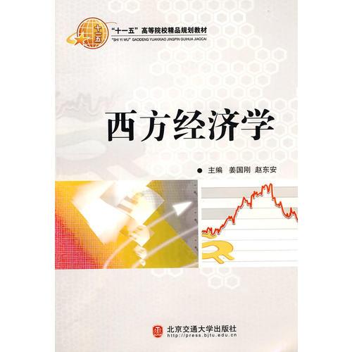 西方經(jīng)濟(jì)學(xué)