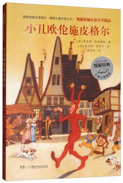 凱斯特納兒童文學(xué)精品·小丑歐倫施皮格爾