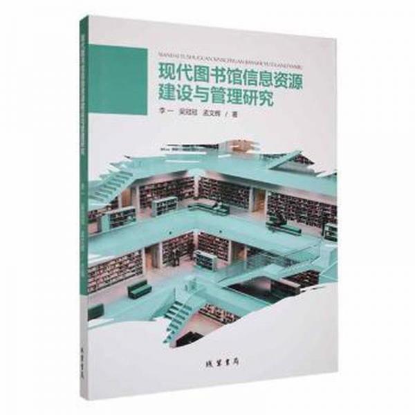 全新正版圖書 現(xiàn)代圖書館信息資源建設(shè)與管理研究李一線裝書局9787512047723