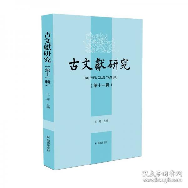 古文獻研究