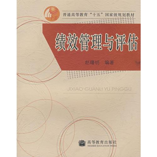 绩效管理与评估