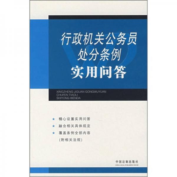 行政机关公务员处分条例实用问答