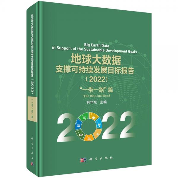 地球大數(shù)據(jù)支撐可持續(xù)發(fā)展目標(biāo)報(bào)告(2022一帶一路篇)(精)