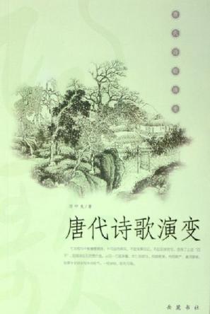 唐代詩歌演變