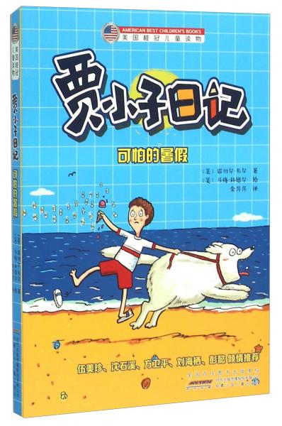 賈小子日記可怕的暑假/美國(guó)桂冠兒童讀物