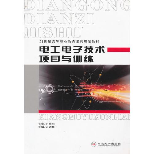 电工电子技术项目与训练(21世纪高等职业教育系列规划教材)