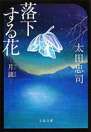 落下する花―“月読”