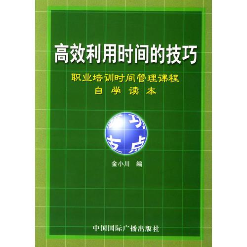 高效利用時間的技巧
