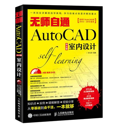 无师自通AutoCAD 中文版室内设计