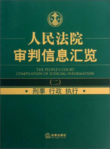 人民法院審判信息匯覽（2）：刑事行政執(zhí)行