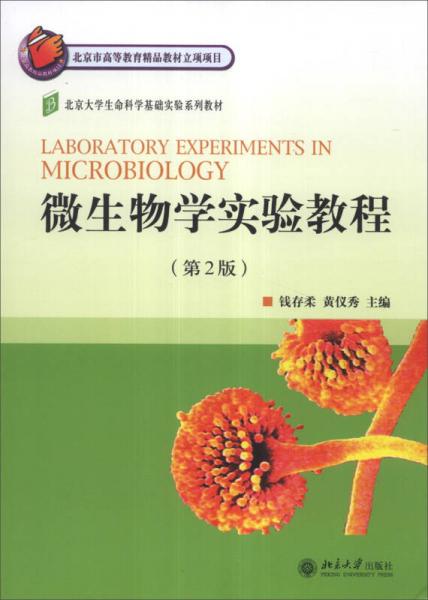 北京大學生命科學基礎(chǔ)實驗系列教材：微生物學實驗教程（第2版）