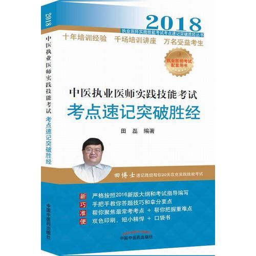 中西医结合执业医师实践技能考试考点速记突破胜经