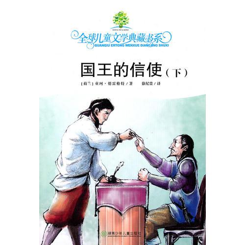 全球兒童文學(xué)典藏書系第四輯.國王的信使（下）