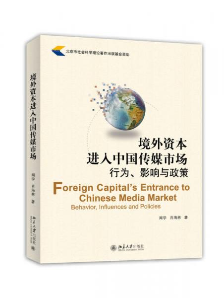 境外資本進入中國傳媒市場：行為、影響與政策