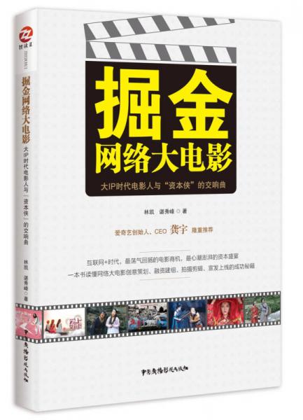 掘金网络大电影：大IP时代电影人与“资本侠”的交响曲