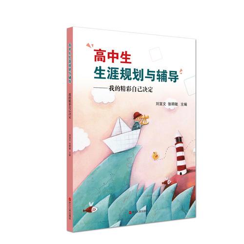高中生生涯規(guī)劃與輔導(dǎo)——我的精彩自己決定