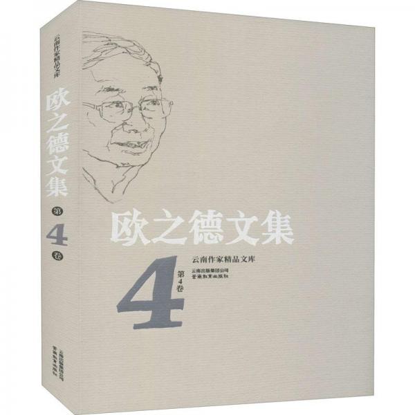 云南作家精品文庫(kù)歐之德文集第4卷