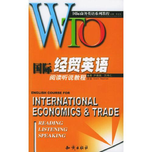 WTO國(guó)際經(jīng)貿(mào)英語(yǔ)閱讀聽(tīng)說(shuō)教程