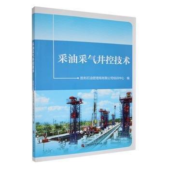 全新正版圖書 采油采氣井控技術(shù)勝利石油管理局有限公司培訓(xùn)中心中國石油大學(xué)出版社9787563678105