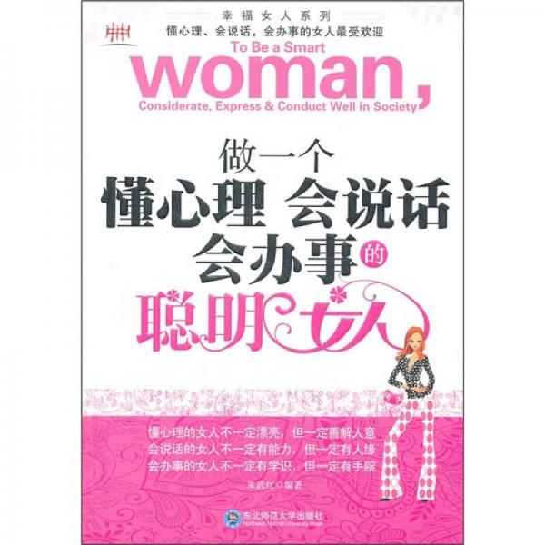 做一個(gè)懂心理會(huì)說(shuō)話會(huì)辦事的聰明女人