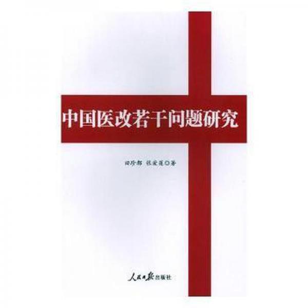 中國醫(yī)改若干問題研究 大中專理科醫(yī)藥衛(wèi)生 田珍都，張愛蓮