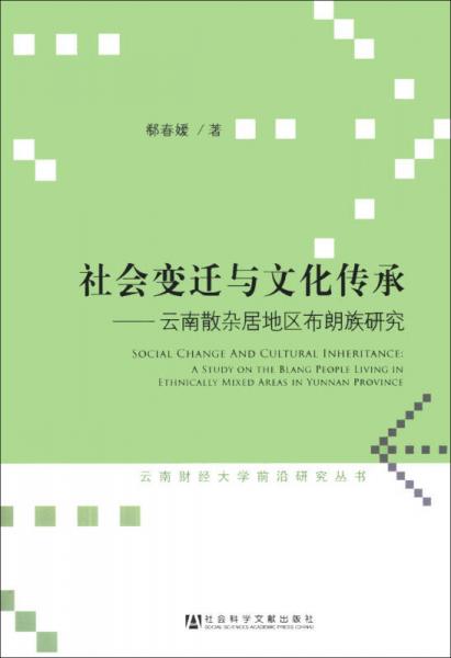 社會變遷與文化傳承：云南散雜居地區(qū)布朗族研究/云南財經(jīng)大學前沿研究叢書