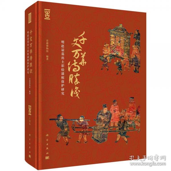 千文万华待胜识——明赵谅墓出土彩绘漆棺保护研究