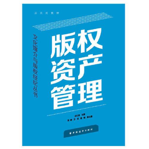 版权资产管理(文化媒介与版权经纪丛书)