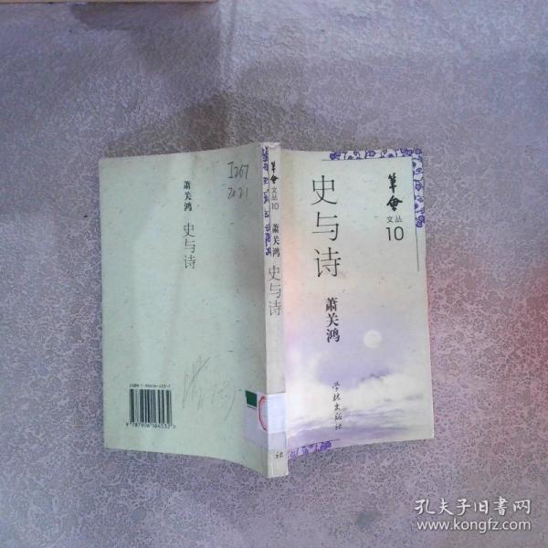 史與詩:關(guān)于歷史與藝術(shù)的札記