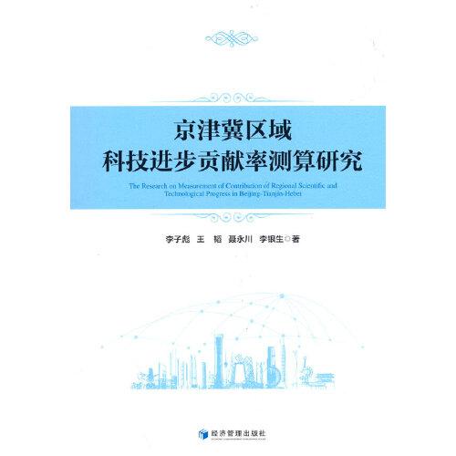 京津冀區(qū)域科技進(jìn)步貢獻(xiàn)率測算研究