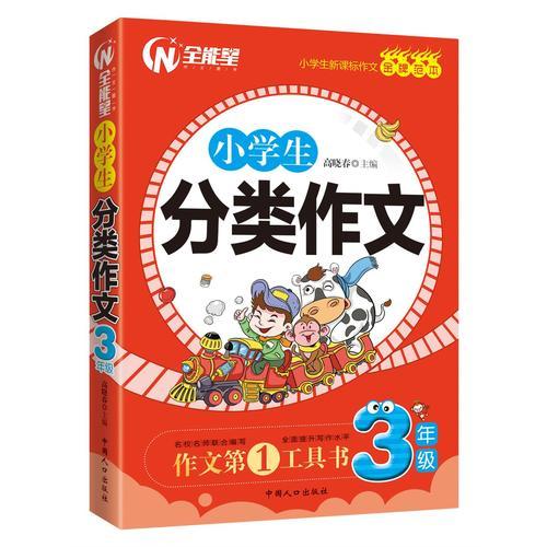 小学生分类作文 三年级-小学生新课标作文金牌范本