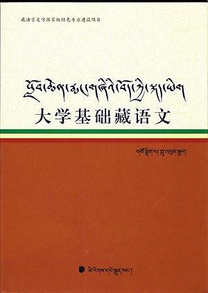 大學(xué)基礎(chǔ)藏語文