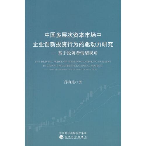 中國多層次資本市場中企業(yè)創(chuàng)新投資行為的驅(qū)動力研究--基于投資者情緒視角