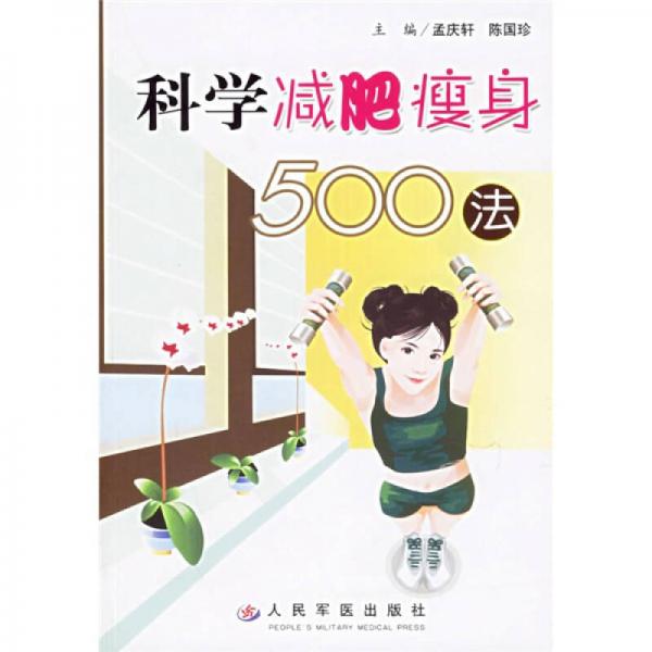 科学减肥瘦身500法