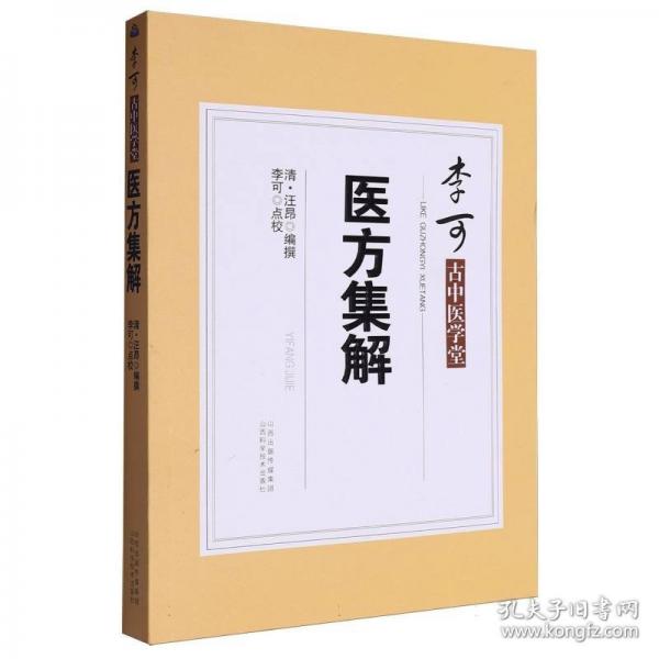 醫(yī)方集解