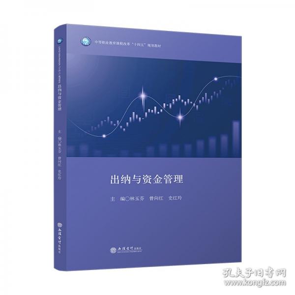 出納與資金管理