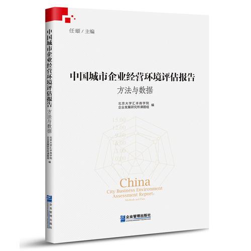 中国城市企业经营环境评估报告：方法与数据