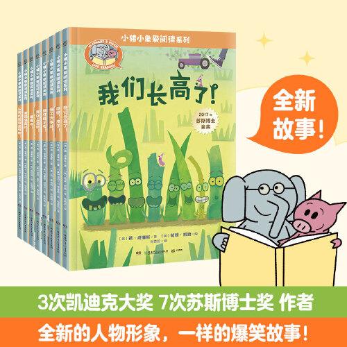 小猪小象爱阅读系列（全8册）