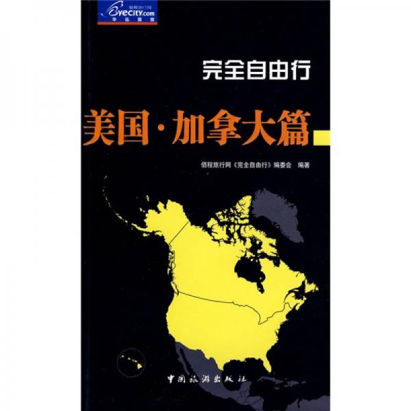 完全自由行:美國·加拿大篇