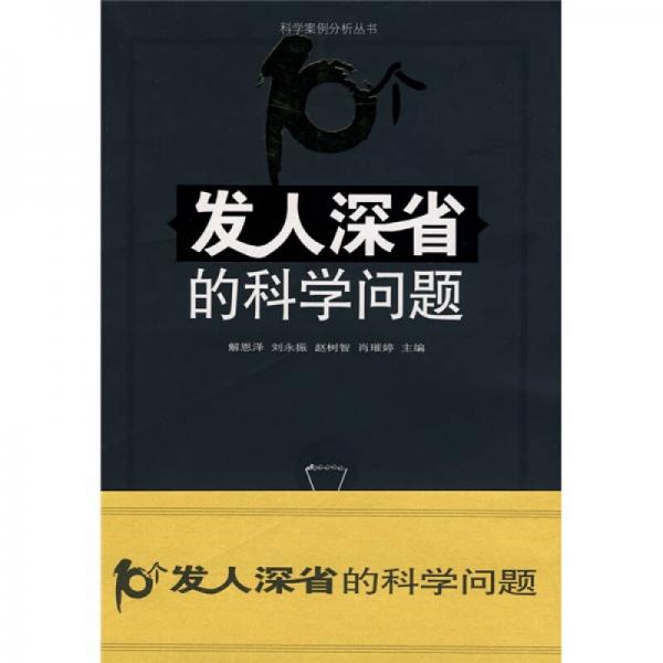 10個發(fā)人深省的科學(xué)問題
