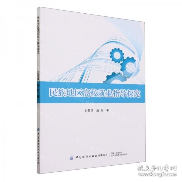民族地区高校就业指导探究刘昌滨中国纺织出版社有限公司9787522905822