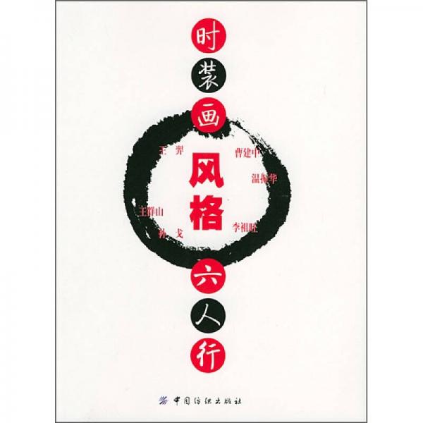 時(shí)裝畫(huà)風(fēng)格六人行