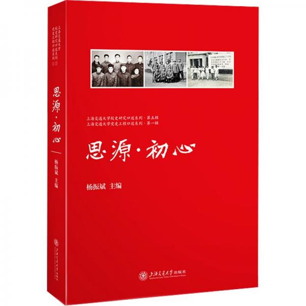 思源初心/上海交通大學(xué)黨史工程口述系列/上海交通大學(xué)校史研究口述系列